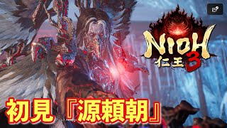 【仁王３実況】源頼朝、初見＆初撃破【一周目/刀】