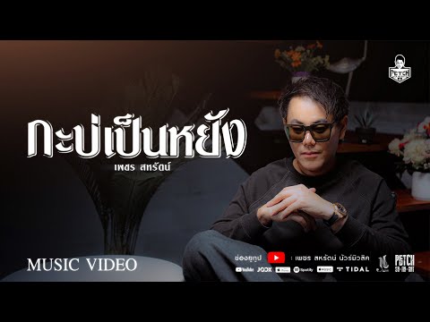 เพลง กะบ่เป็นหยัง ของ เพชร สหรัตน์ ใน YouTube