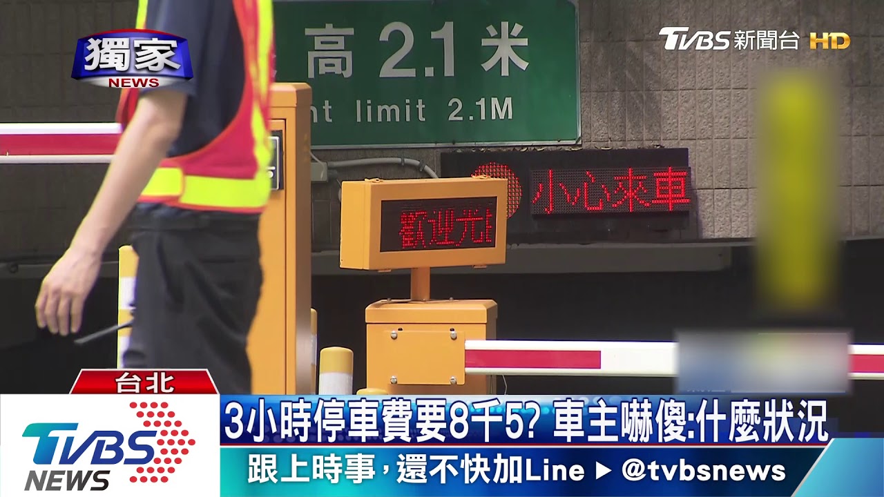 3小時停車費要8千5? 車主嚇傻:什麼狀況