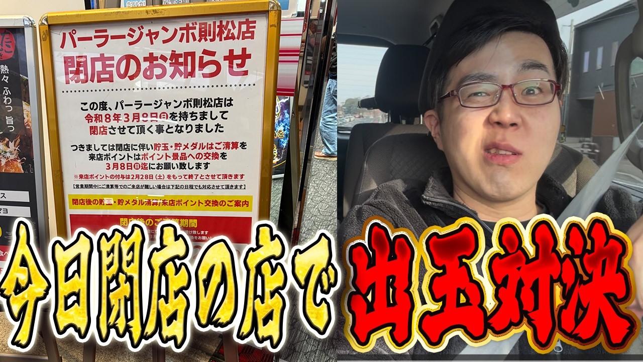 本日閉店のパチ屋で晩メシ賭けて出玉対決した結果…