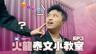 [閒聊] DCG 火龍泰文小教室EP.3 老婆