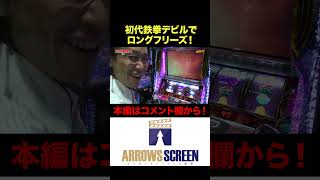 初代鉄拳デビルでロングフリーズ!