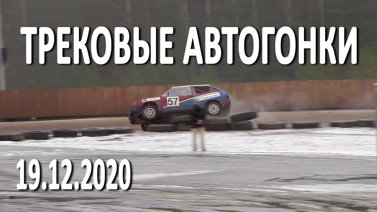 Трековые автогонки (19.12.2020, РСТЦ ДОСААФ) Избранное