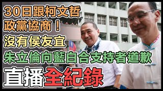 侯友宜出席「全國客家挺侯後援會」成立大會