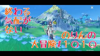 【イベント攻略】終わる気配がない　のりんの大冒険＃１０１０　＃原神　＃イベント