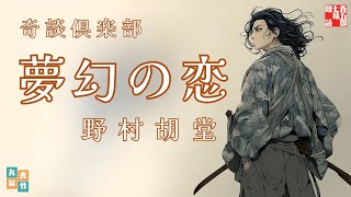【朗読一人でドラマ】奇談倶楽部「夢幻の恋」野村胡堂著　ナレーター七味春五郎　発行元丸竹書房