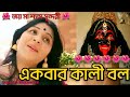 Ekbar Kali Bolo | Maha Kali'r Oshtotoro Shoto Naam|Suparna Mukherjee |Shyama Sangeet |Diwali Special