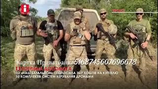 «Наш батальйон» оголосив збір коштів на 10 систем керування дронами