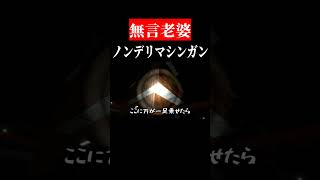 ボロクソ言いまくる実況　#shorts　#ゲーム実況