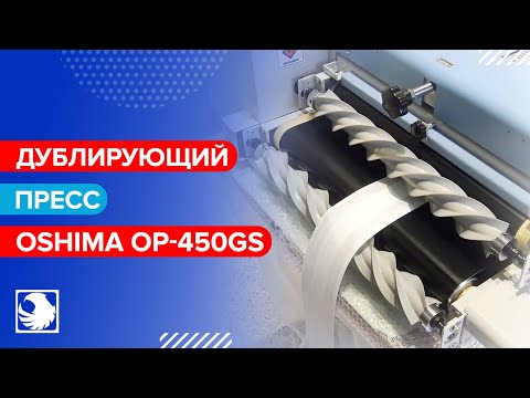 OSHIMA OP-450GS - Дублирующий пресс