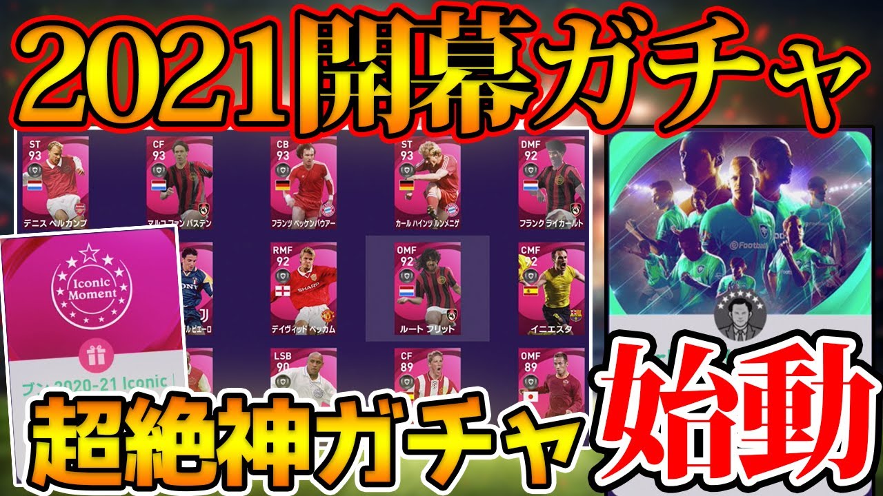 【始動】遂に始まったウイイレ2021！いきなり神ガチャ祭りで大興奮！今作の目標は...【ウイイレ2021】