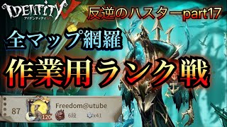 【第五人格】強化後ハスターの立ち回りを盗め！ 全マップランク戦まとめ 反逆のハスターpart17【IdentityV】