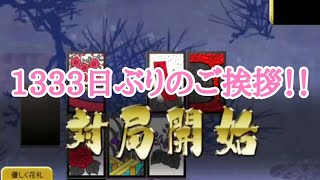 お久しぶりです【花札ONLINE】花札実況動画（128）