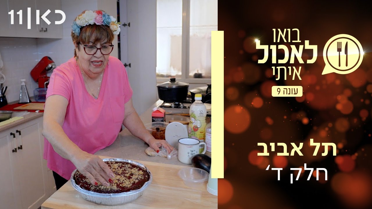 בואו לאכול איתי עונה 9 | תל אביב חלק ד' (פרק 14)