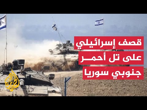 تل أحمر بريف القنيطرة جنوبي سوريا