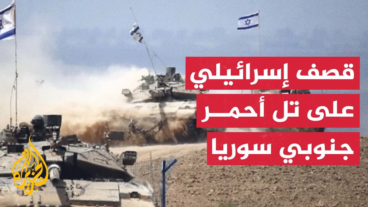 مراسل الجزيرة: قصف إٍسرائيلي على تل أحمر بريف القنيطرة جنوبي سوريا