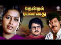 Thendral Puyalanadhu 1989 Tamil Full Movie Suhasini Nizhalgal Ravi Sarathbabu Kranthi Kumar