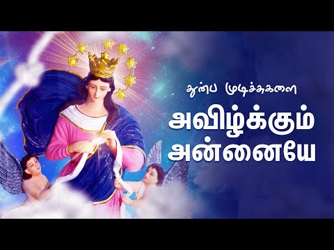 "துன்ப முடிச்சுகளை அவிழ்க்கும் அன்னையே" - பாடல் - Mary Untier of Knots - Melody
