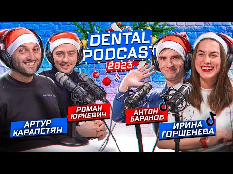 Dental Podcast | Ирина Горшенева | Антон Баранов | Современные врачи | Тик-ток в Стоматологии