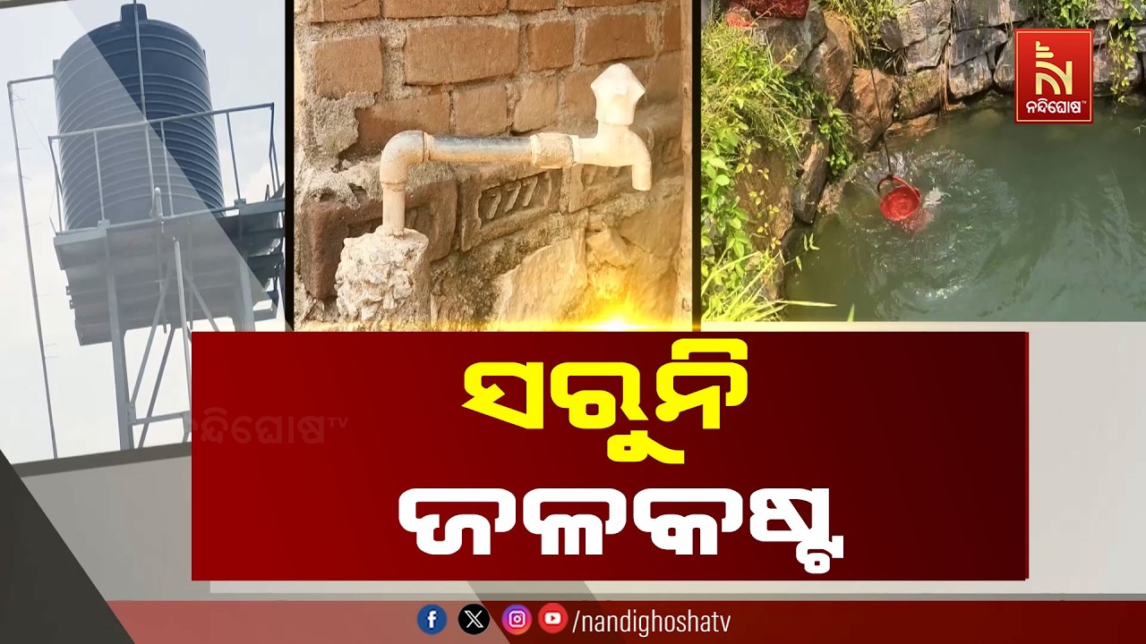 ଗଞ୍ଜାମ ଜିଲ୍ଲା ପଦ୍ମପଲ୍ଲୀ ଗାଁରେ ଜଳକଷ୍ଟ, ରାତି ପାହିଲେ ଗର