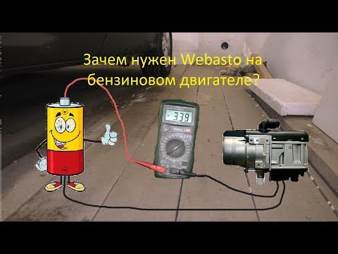 Ток потребления Webasto Thermo Top Evo 5 (бензин).