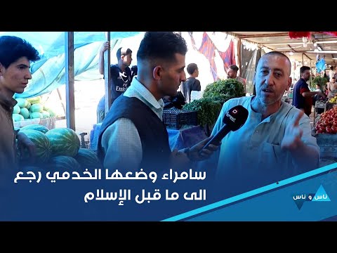 شاهد بالفيديو.. سامراء وضعها الخدمي رجع الى ما قبل الإسلام