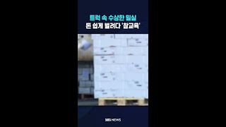 트럭 속 수상한 밀실 #shorts