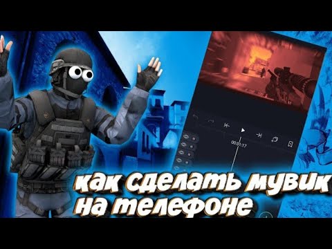КАК СДЕЛАТЬ МУВИК СТАНДОФ2 НА ТЕЛЕФОНЕ ЭФФЕКТЫ ДЛЯ МУВИКА НА ТЕЛЕФОНЕ | МУВИК КАК СДЕЛАТЬ ТУТОРИАЛ