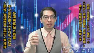 【掌聲響起】#賴昇楷 0901 - 多頭果然點火補量，中小股進入Show Time，IC設計《創惟、(鴻福齊天)晶宏》鎖⊕，《新唐、故事的真相》大漲，看好「她」接棒；《長榮、四維航》這樣動作 (圖)