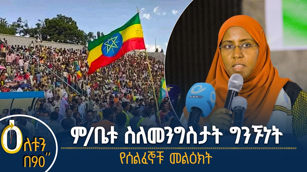 👉 ምክር ቤቱ ስለ መንግስታት ግንኙነት 👉 የድጋፍ ሰልፈኞቹ መልዕክት
