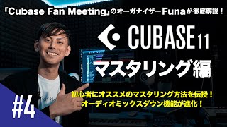 Cubase 11を活用した楽曲制作!【 マスタリング編】