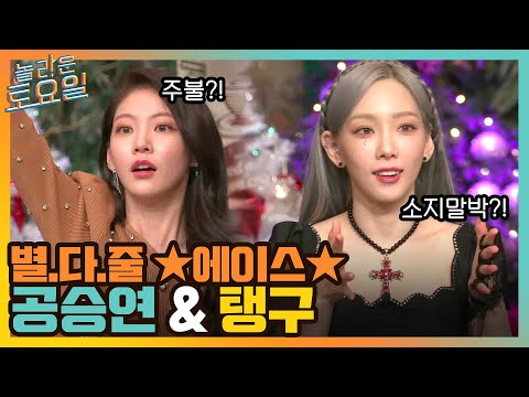 별.다.줄 단어도 맞혀버리는 ★에이스 공승연★ 신조어 완벽 접수 탱구 ㅎㅁㅎ#놀라운토요일 | amazingsaturday EP.191 | tvN 211218 방송