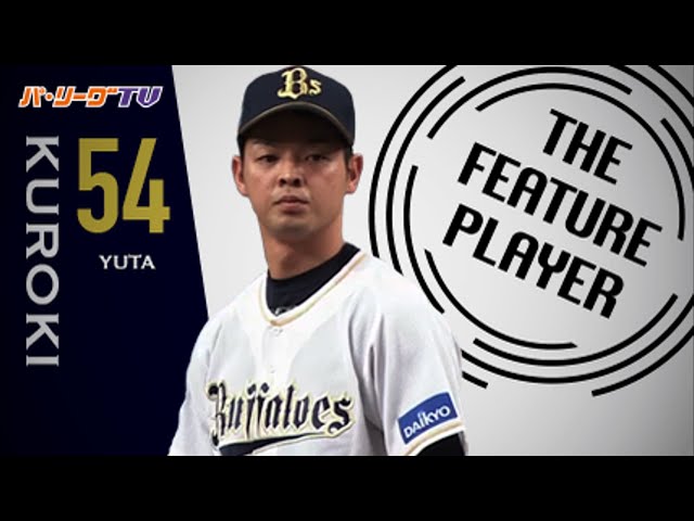 《THE FEATURE PLAYER》プロ初勝利!! Bs黒木 『火の玉ストレート』まとめ