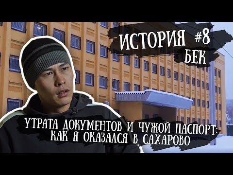 История №8  Бек | Утрата документов и чужой паспорт: как гражданин Киргизии оказался в Сахарово