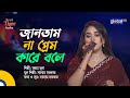 Jantam Na Prem I Didn T Know Who To Call Love Bangla Song Mohua Muna Global Folk