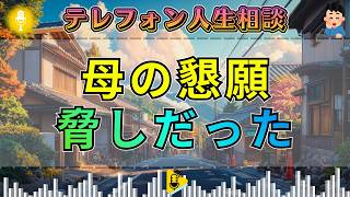 【テレフォン人生相談】大原敬子が断罪。子どもを縛る母の懇願にドリアン助川も言葉を失う