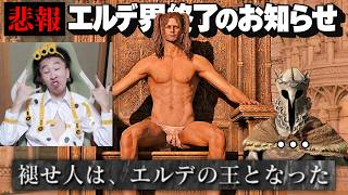 【ラスボス】史上最悪のエルデの王が誕生し、全NPC絶望中【逆玄人エルデンリング】#48