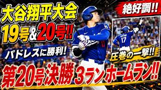 大谷翔平の連発ホームランに世界騒然！🤯⚾