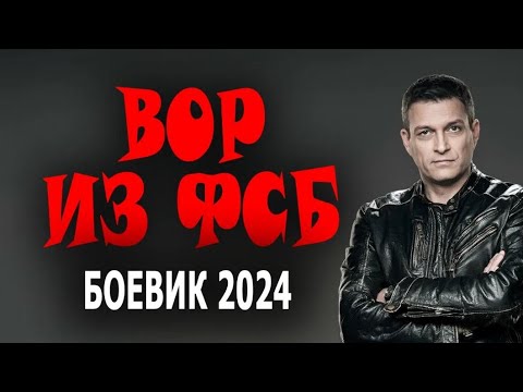 ВОРЫ В ЗАКОНЕ ПРОТИВ ФСБ, ЖЕСТКИЙ ФИЛЬМ ВОР ИЗ ФСБ Шпионский боевик 2024