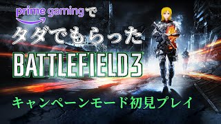 BATTLEFIELD 3 キャンペーンモード初見プレイ　PART1