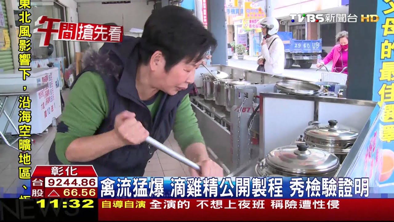 禽流猛爆!滴雞精公開製程 秀檢驗證明