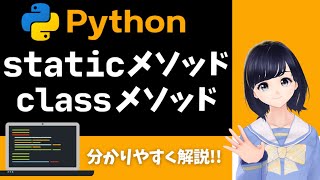 【Pythonプログラミング】staticメソッド・classメソッドを解説！クラスをもっと理解しよう！〜 初心者向け 〜