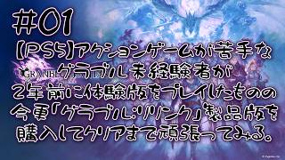 【#01】アクションゲームが苦手なグラブル未経験の発達障害者が、2年前に体験版をプレイしたものの合わなかった「グラブル:リリンク」製品版を購入してクリアまで頑張ってみる。