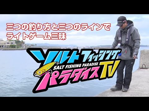 三つの釣り方とラインでライトゲーム三昧（ソルパラTV・第33回2021年5月13日放送）