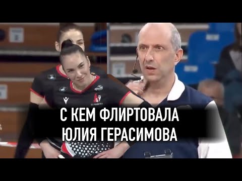 Юлия Герасимова | С кем флиртовала Юлия Герасимова