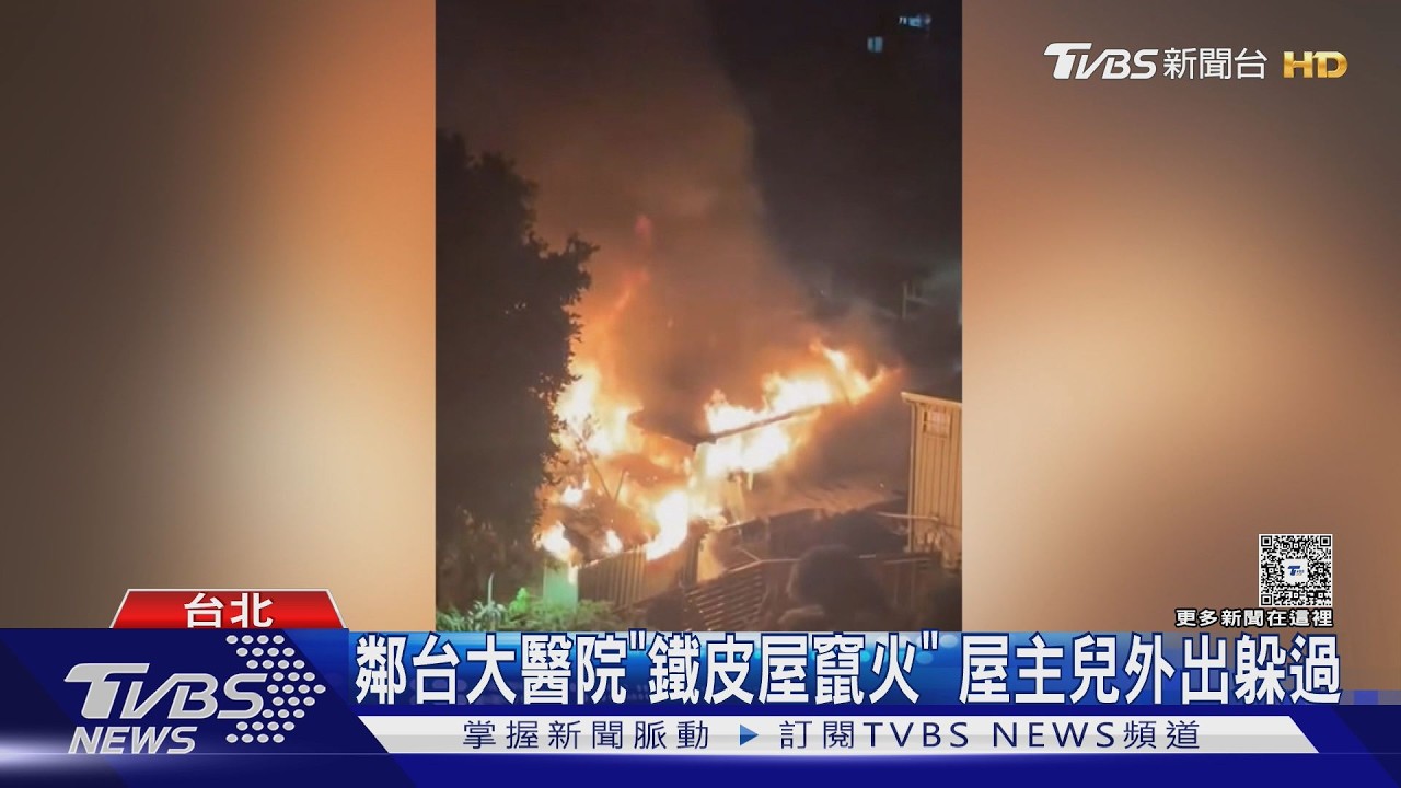 快訊／臺大醫院旁深夜大火！鐵皮屋全面燃燒「屋主兒失聯」