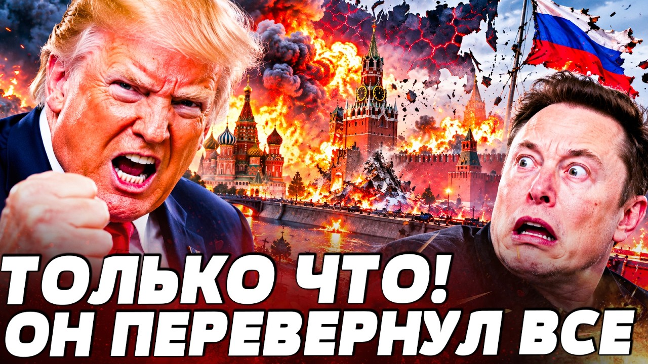 😱ТОЛЬКО ЧТО! РФ ПЕРЕВЕРНУЛО ОТ ЭТОГО ЗАЯВЛЕНИЯ! МЕСК НЕ СДЕРЖАЛСЯ! ТРАМП СДЕ