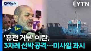'휴전 거부' 이란, 3차례 선박 공격...신형 미사일 과시 / YTN