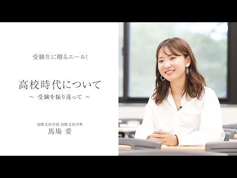 【法政大学】受験生に贈るエール！高校時代について～受験を振り返って～