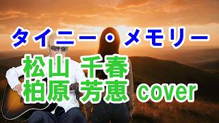 タイニー・メモリー / 柏原芳恵・松山千春cover / ギター弾き語り